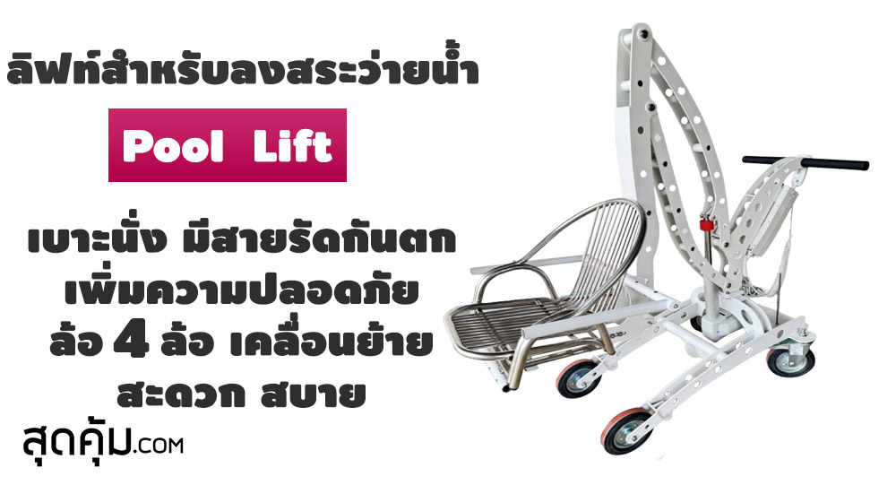 ลิฟท์สำหรับลงสระว่ายน้ำ รุ่น Pool Lift